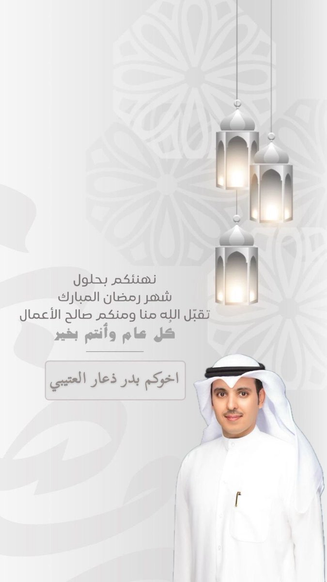 bader_2035's tweet photo. مبارك عليكم الشهر 
وعساكم من عواده
#رمضان_كريم 
#مبارك_عليكم_شهر_رمضان https://t.co/2vqILBkH4t