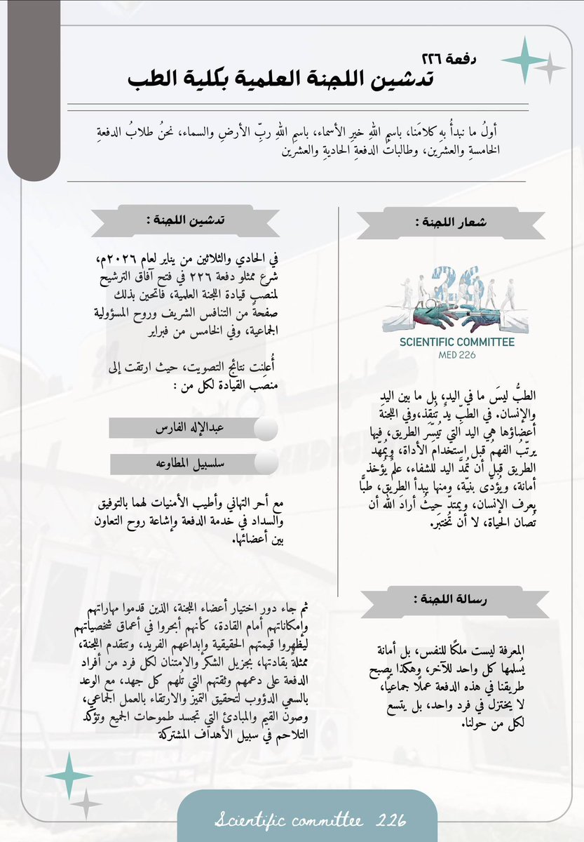 SCMED226's tweet photo. السلام عليكم ورحمة الله وبركاته، 
باسمِ الله الذي إذا ذُكر اطمأن القلب وإذا استُعينَ به تيسر العسير ,باسمهِ نفتتح هذه الخطوة لا ادّعاءً ولا شكرًا ولا تباهيًا، بل امتثالًا لأمانة ألهمنا الله حملها. نمدُّ أيدينا لمن سيسير معنا في رحلةِ الطب لا لنسبقهم، بل لنمشي معهم https://t.co/mgHEN8zusJ