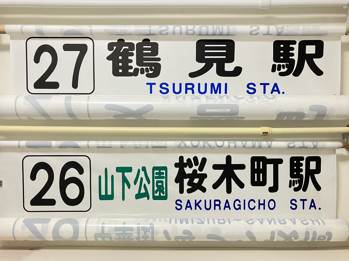 27］鶴見駅 ［26］山下公園 桜木町駅 今は鶴見駅単独表示は見ることは