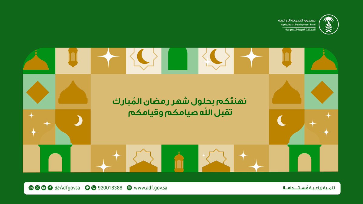 AdfGovSa's tweet photo. يهنئكم صندوق التنمية الزراعية بمناسبة حلول شهر #رمضان المبارك.. تقبل الله منا ومنكم صالح الأعمال. https://t.co/coA5TwCSxV