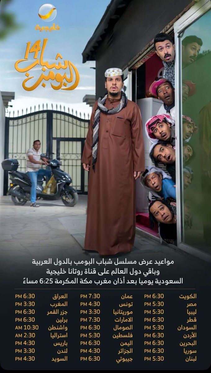 plhh44's tweet photo. مواعيد عرض مسلسل #شباب_الومب #شباب_البومب14 
#مسلسل #مسلسلات https://t.co/76Une08UJU