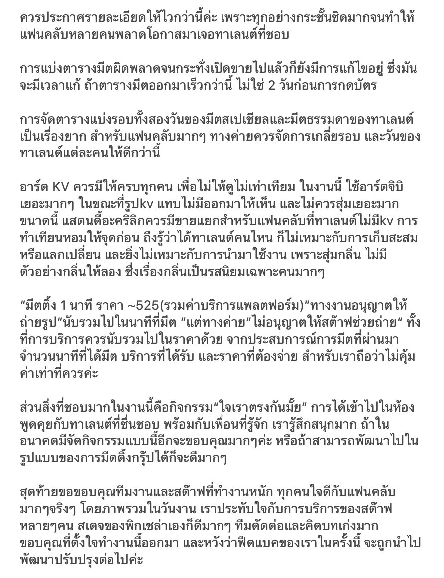 คนกรอกไม่ทันอยู่นี่🙋🏻‍♀️ พึ่งว่างเข้าไปเช็คตอน 5 ทุ่มครึ่ง ละพึ่งรู้ว่าปิดวันนี้ก่อนเที่ยงคืน นี่พิมพ์เสร็จตอน 5 ทุ่ม 58😔

ขอฝากฟีดแบคกับทีมงานไว้ตรงนี้แล้วกันคั้บ อยากบอกว่าแฟนคลับทุกคนที่ยังนั่งพิมพ์บอกอยู่ คือยังหวังให้ทำให้ดีขึ้นกว่านี้อยู่ค่ะ เพราะถ้าวันไหนไม่มีใครพูดแล้ว
