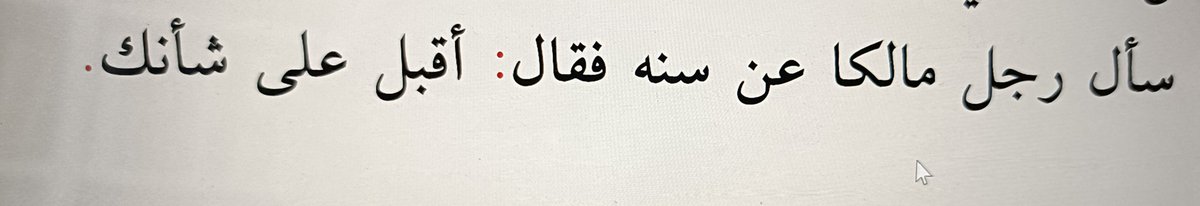 Bir adam İmam Malik'e yaşını sordu.
İmam Malik: İşine bak, dedi.

[Hilyetü'l-evliya, 9, 129]