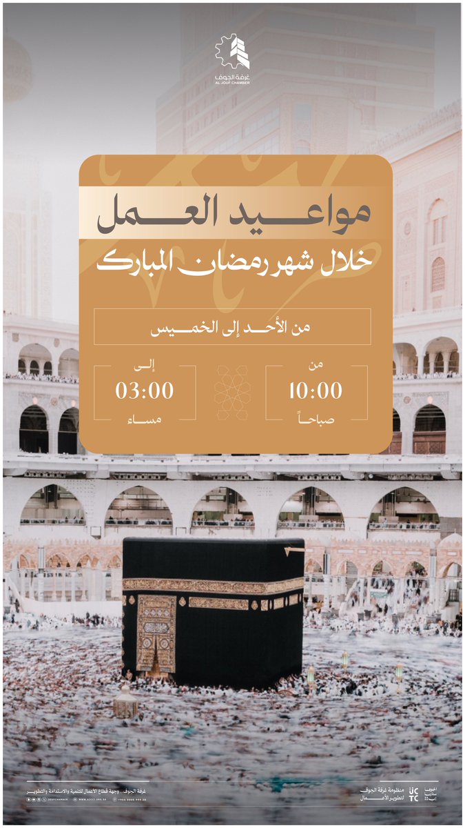 joufchamber's tweet photo. مواعيد عمل #غرفة_الجوف خلال شهر #رمضان المبارك 1447هـ. https://t.co/x6HgySaaml