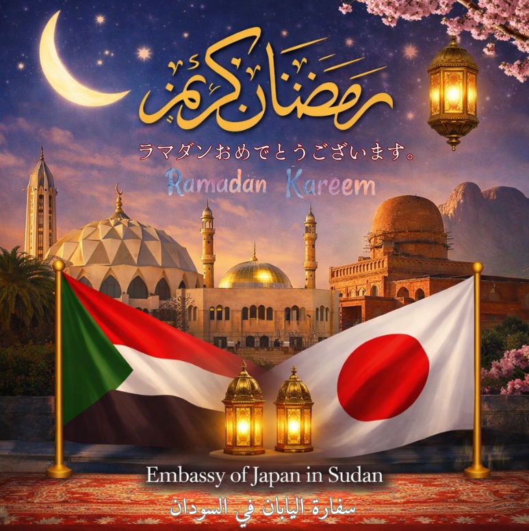 Japan Embassy in Sudan / 在スーダン日本国大使館 tweet media