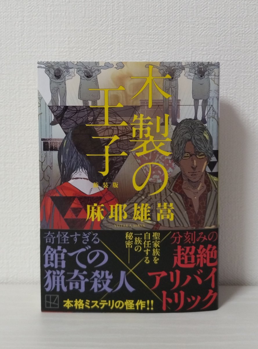 木製の王子 講談社文庫 麻耶雄嵩 【公式通販】