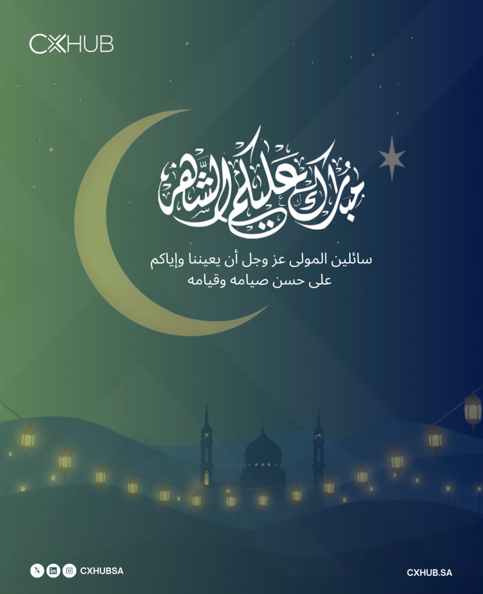 cxhubsa's tweet photo. رمضان مبارك من CXHUB 
نسأل الله أن يكون هذا الشهر المبارك فرصة للتأمل، والعطاء، وتعزيز القيم التي تجمعنا.

كل عام وأنتم بخير.

#رمضان_مبارك #رمضان #تجربة_العميل #CX #CXHUB #رمضان2026 #السعودية #CustomerExperience #CXLeadership https://t.co/88IcSKRknZ