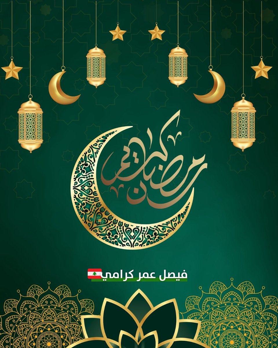 اتقدم بالتهنئة من اللبنانيين عموماً ومن المسلمين خصوصاً بحلول شهر رمضان المبارك، راجياً الله تعالى ان تكون ايامه مليئة بالبركة والألفة والمحبة، وأن يشكّل الشهر الفضيل محطة للتلاقي والتراحم وتعزيز روح التضامن بين أبناء الوطن، وأن يعيده الله على #لبنان واللبنانيين بالخير والاستقرار
