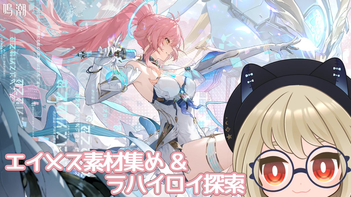 鳴潮 】ラハイロイ探索隊໒꒱ エイメス素材集めつつ、 探索しつつ