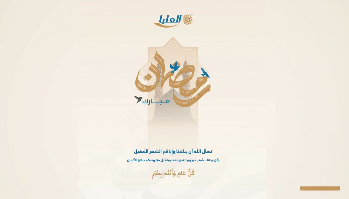 تتقدّم شركة العليا بأصدق التهاني بمناسبة حلول شهر رمضان المبارك، سائلين الله أن يجعله شهر خير وبركة، وأن يتقبّل منّا ومنكم الصيام والقيام وصالح الأعمال. 🌙

#العليا #رمضان #رمضان2026