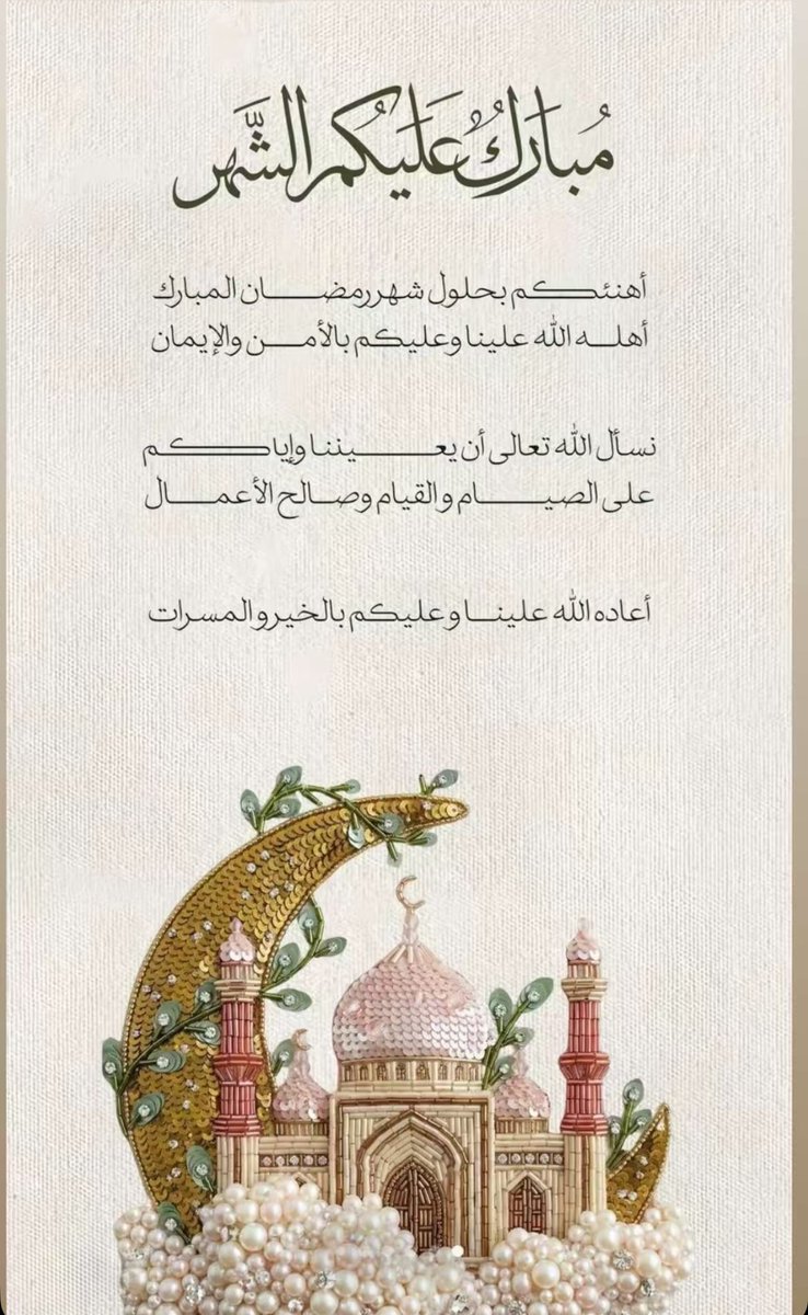 Manal602's tweet photo. الْلَّھُم أَهِلَهُ عَليْنا بِالأمْنِ وَالإِيْمَانِ وَالْسَّلامةِ والْإِسْلَامِ وَالْعَوْنٓ عَلَى الْصَّلاةِ والصِّيامِ وَتِلَاوَةِ الْقُرْآَنِ الْلھُمّ سَلِّمْنَا لرمضَان وَسَلِّمْهُ لنا وَتَسَلمَهُ مِنّا مُتقبَّلاً يٓاربٓ العالِٓمينْ.
مُبارٓكٌ علٓيْكم شّٓهرُ رمضٓان
 #رمضان_كريم https://t.co/1l6y8UP7O2