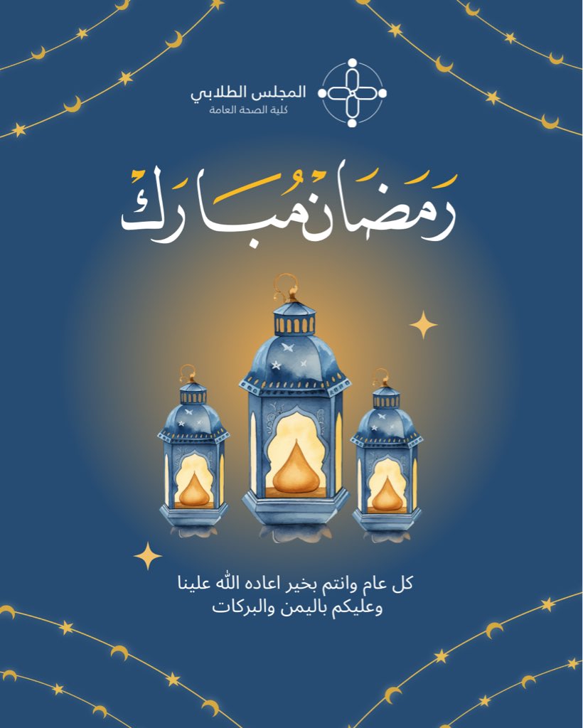 المجلس الطلابي لكلية الصحة العامة tweet media