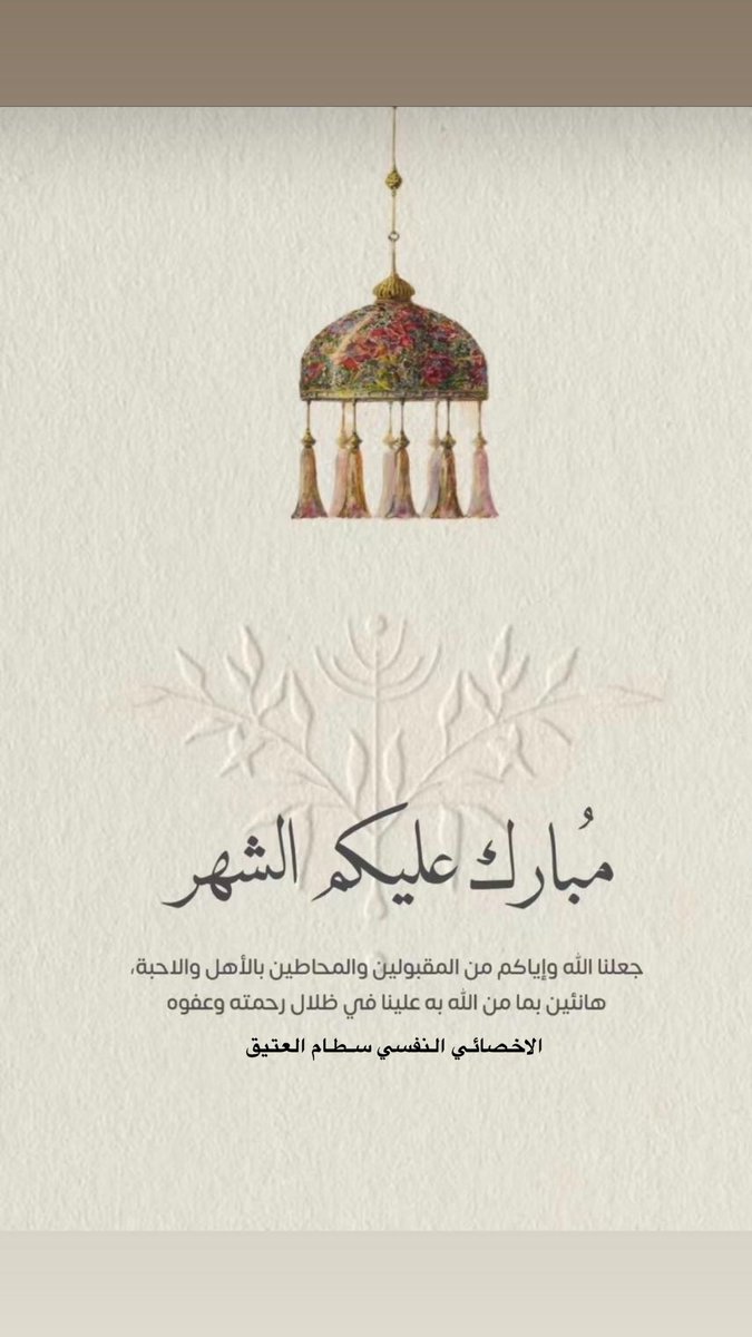 Psy_SatamQ's tweet photo. مبارك عليكم الشهـر  🌙 
جعلنا الله واياكم من صوامه وقوامه 🤍🌙

#رمضان_كريم #الشهر_الفضيل #السعودية https://t.co/tLWnKWE4Zv