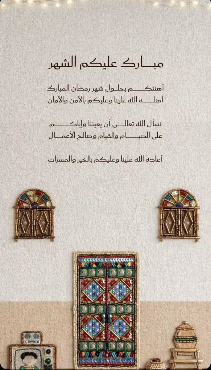 #رمضان_كريم

ربي يجعلهم ٣٠ يوم جبر ، وخير ، وإستجابة ، ورزق ، ونور ، وبركة في كل إتجاه ❤️