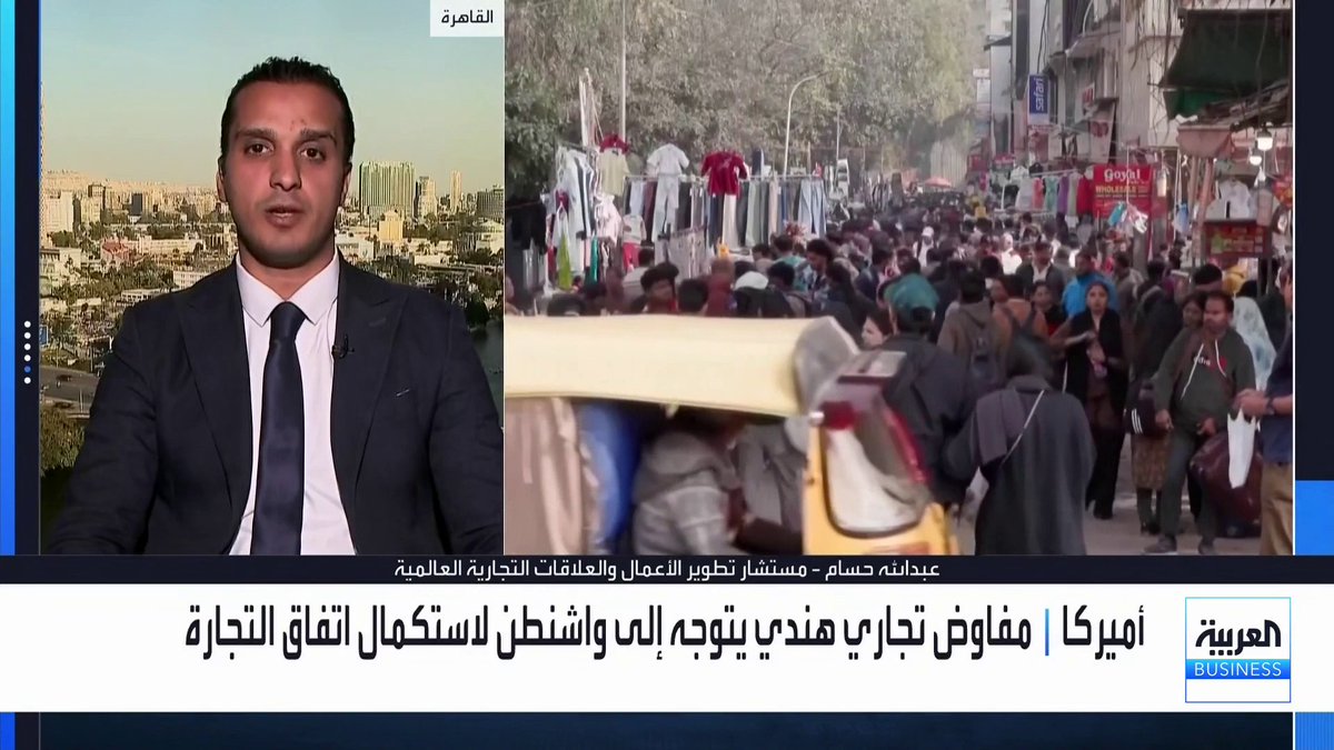 الولايات المتحدة أم الهند.. من المستفيد من الاتفاق التجاري المرتقب؟. مستشار تطوير الأعمال والعلاقات التجارية العالمية عبدالله حسام يتحدث عن التفاصيل لـ _Business 