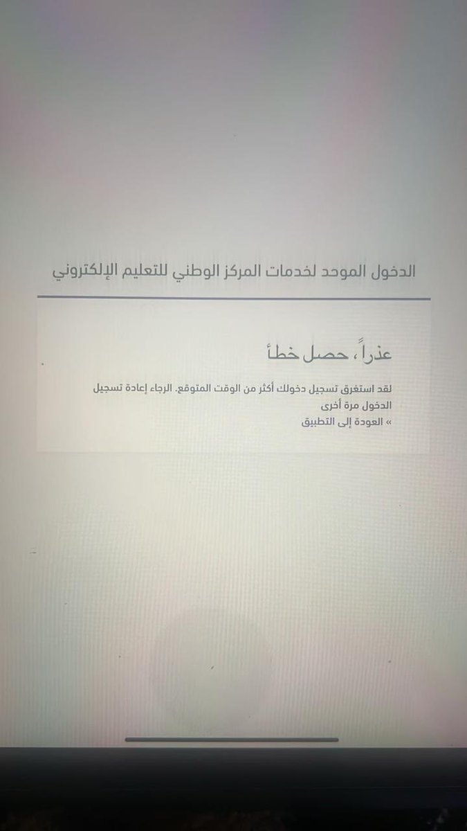 Aseel4chf's tweet photo. @NIC_Care 
مساء الخير
عندي مشكله ف منصة أبعاد والمركز الوطني التعليمي للتطوير عند التسجيل لا أستطيع التسجيل أرجو حل المشكله تظهر رساله بالعودة الي تطلب يوجد خطأ ولم أستطيع اخذ الدورات الإلزامية ولا دورات من المعهد https://t.co/c6KEptWHUH