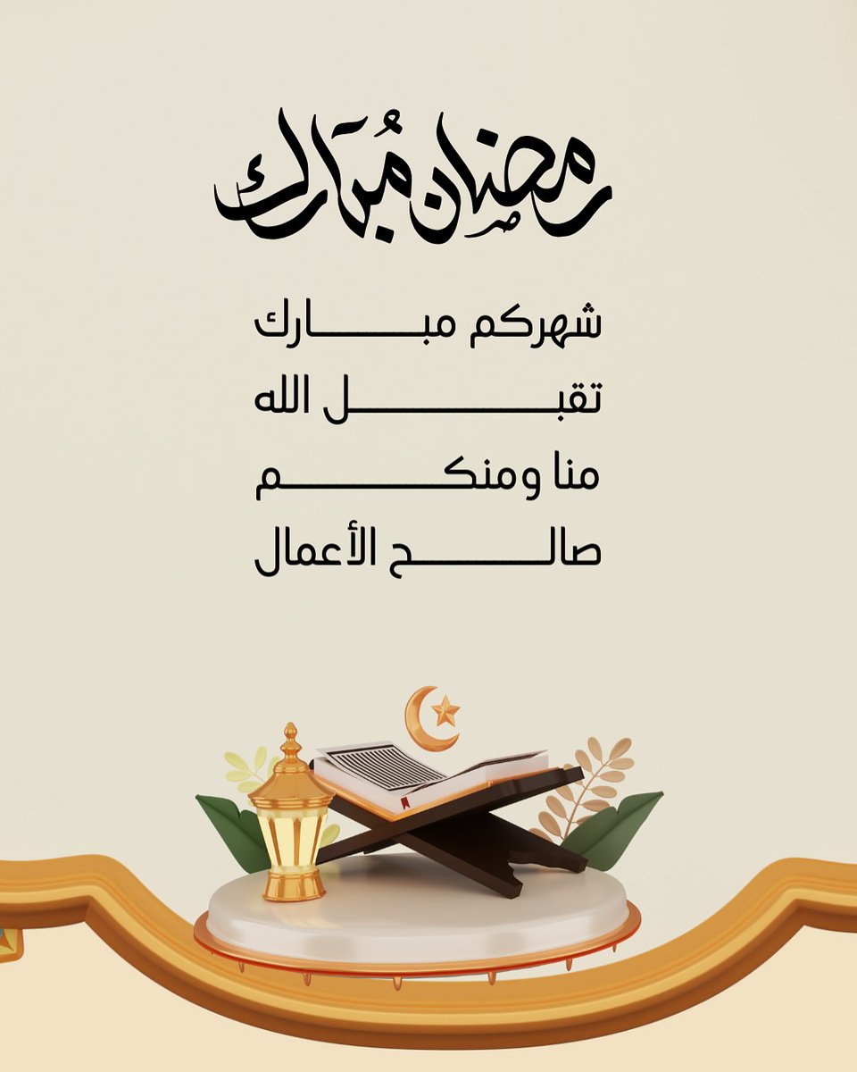 2bdbd2's tweet photo. #رمضان_مبارك 
#كل_عام_وانتم_بخير https://t.co/5e7toCB4PD