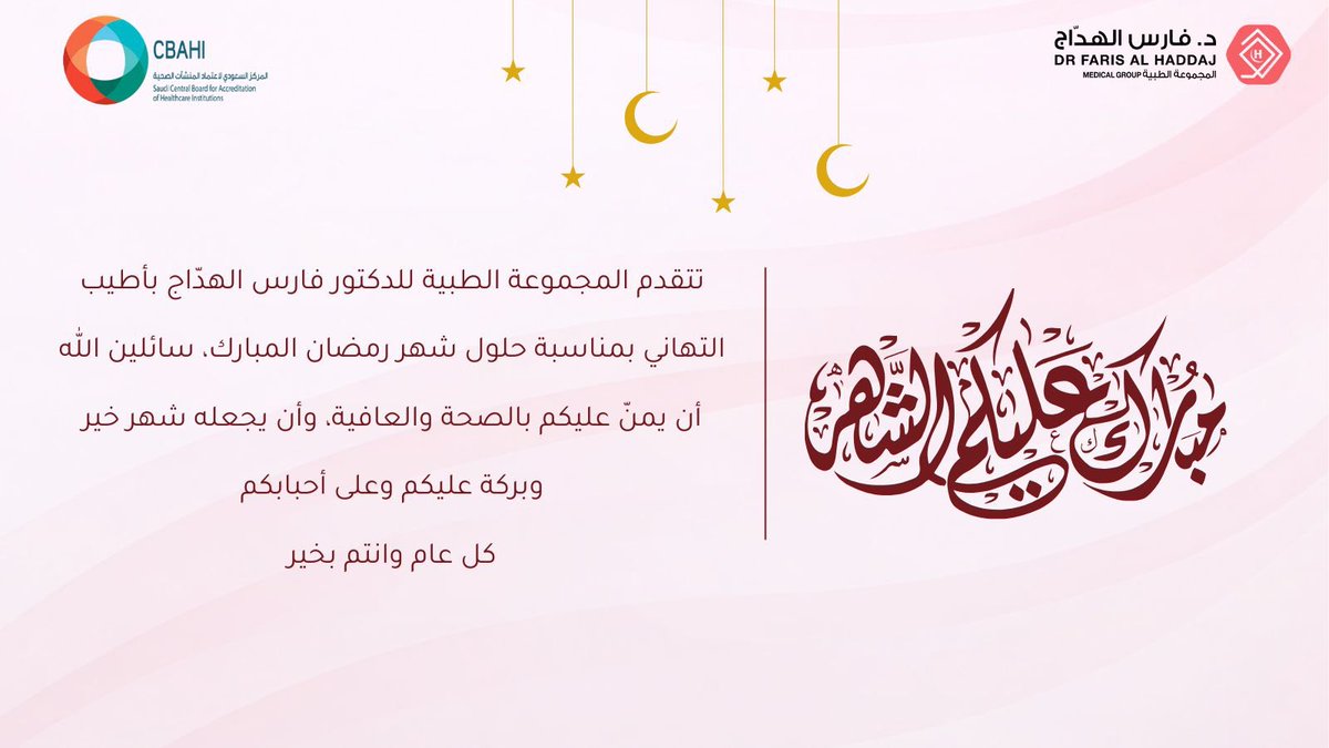 مجموعة د. فارس الهدّاج الطبية tweet media