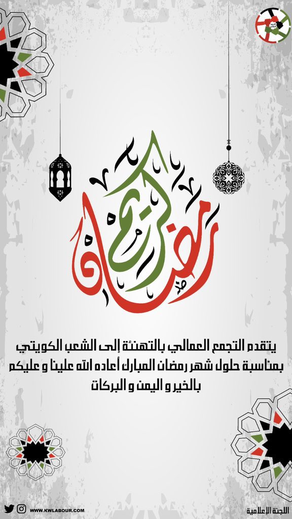 يتقدم #التجمع_العمالي بالتهاني والتبريكات للشعب الكويتي ولجميع المسلمين بمناسبة حلول #شهر_رمضان_المبارك 🌙 

#شهر_رمضان 
#الكويت