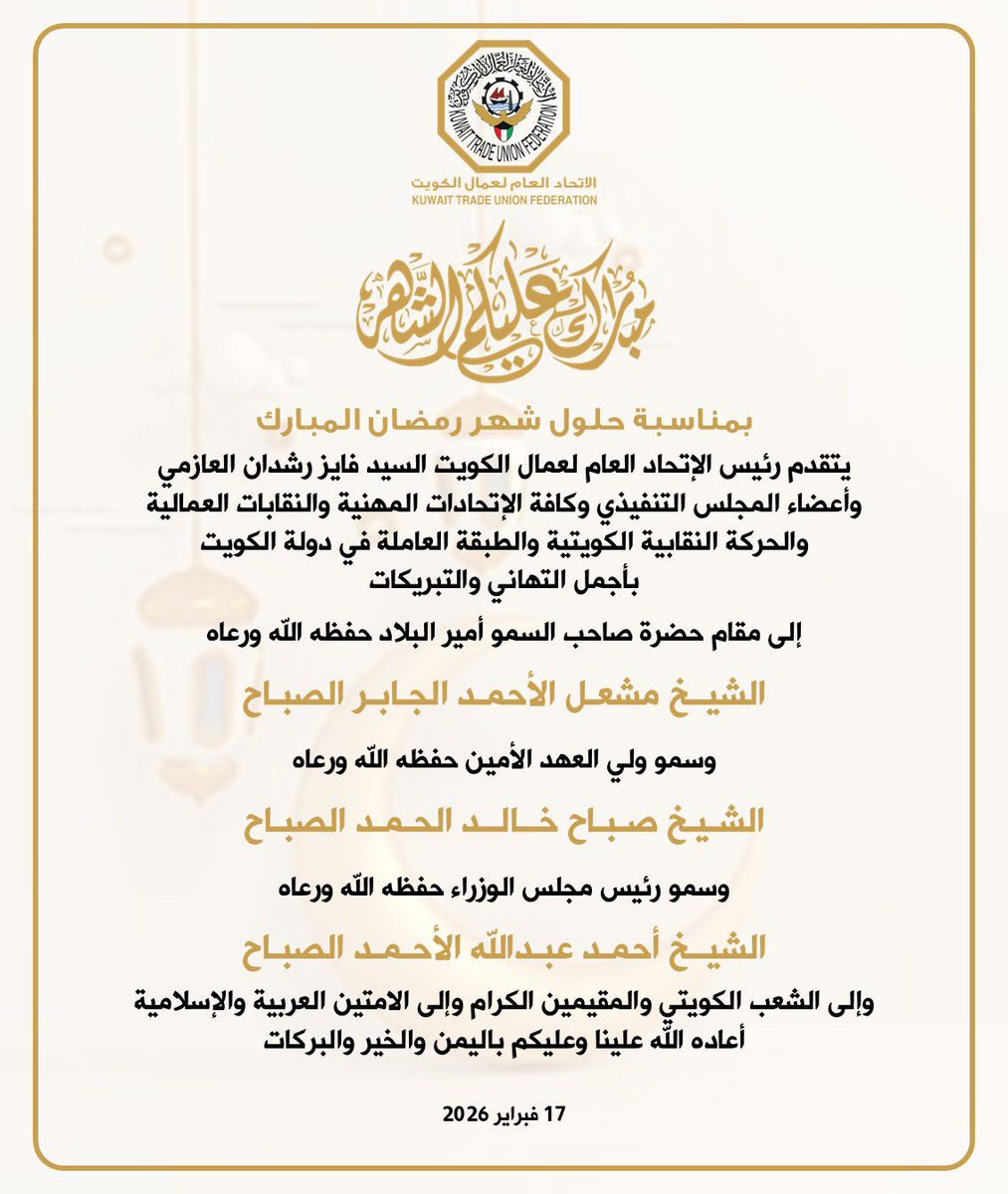 مبارك عليكم الشهر |
بمناسبة حلول شهر رمضان المبارك
يتقدم رئيس الإتحاد العام لعمال الكويت السيد فايز رشدان العازمي
وأعضاء المجلس التنفيذي
وكافة الإتحادات المهنية
والنقابات العمالية
والحركة النقابية الكويتية
والطبقة العاملة في دولة الكويت
بأجمل التهاني والتبريكات
إلى مقام حضرة صاحب