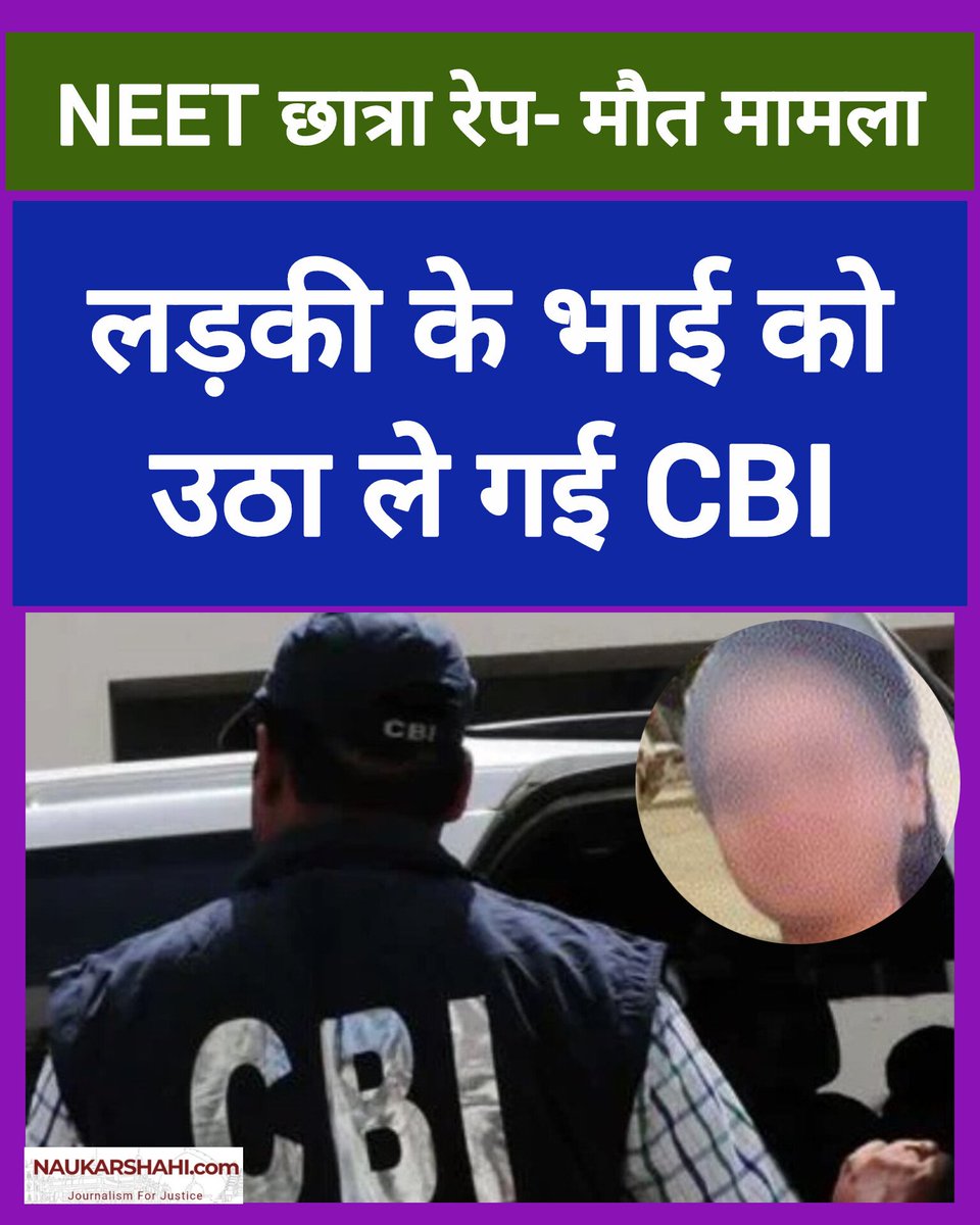 NEET छात्रा से दरिंदगी मामले में उस समय पूरे गाँव में हड़कम्प मच गया जब CBI की टीम पीड़ित परिवार के बेटे (लड़की के भाई) को अपने साथ पटना ले गई।