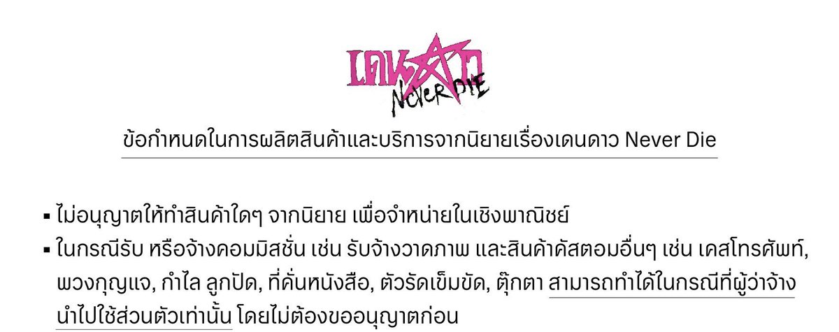 ช่วงนี้แอบเห็นเยอะมาก ไม่อยากให้ข้อนี้ถูกมองข้ามเหมือนกัน ถ้าเป็นการเปิดหารไม่แสวงผลกำไร หรือ giveawayที่ต้องออกค่าส่งสามารถทำได้ ถ้าเป็นการสั่งทำคัสต้อม ใช้ส่วนตัวทำได้ แต่ถ้าหากทำขายแสวงผลกำไร ❌ ทำไม่ได้นะคะ ❌ 

 #เดนดาวneverdie #ตลาดนัดเดนดาว