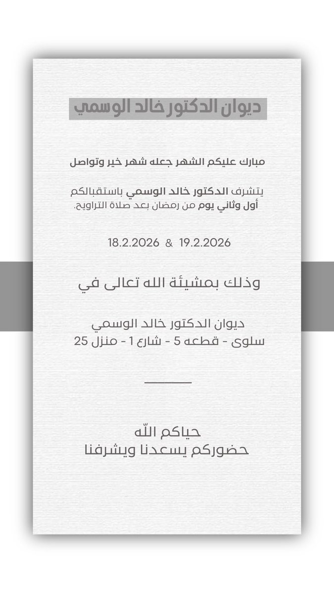 Waledalwasmi's tweet photo. يتشرّف الدكتور خالد الوسمي باستقبالكم في أول وثاني يوم من شهر رمضان المبارك.

مبارك عليكم الشهر، وكل عام وأنتم بخير. https://t.co/CPYaedHSPf