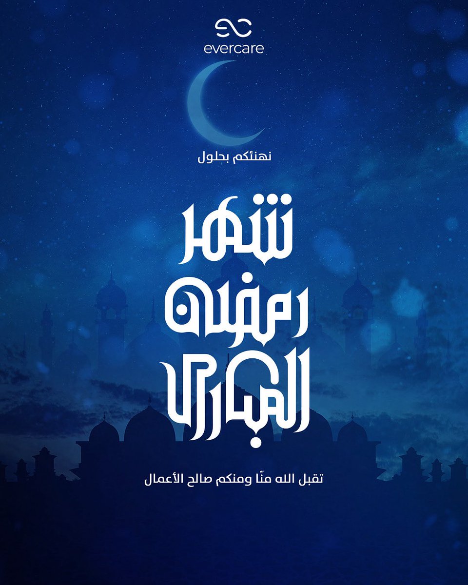 نهنئكم بحلول شهر #رمضان_المبارك 🌙

تقبل الله منا ومنكم صالح الأعمال 🤲
