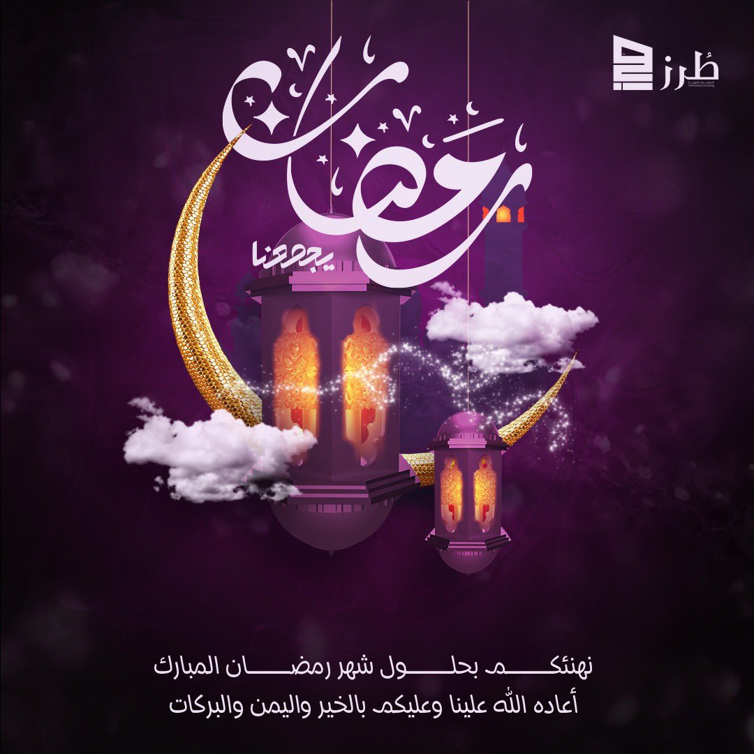 torozz_'s tweet photo. #رمضان_كريم 
#طرز_للاستشارات
#كل_عام_وأنتم_إلي_الله_أقرب https://t.co/ZFrQfm4tvA