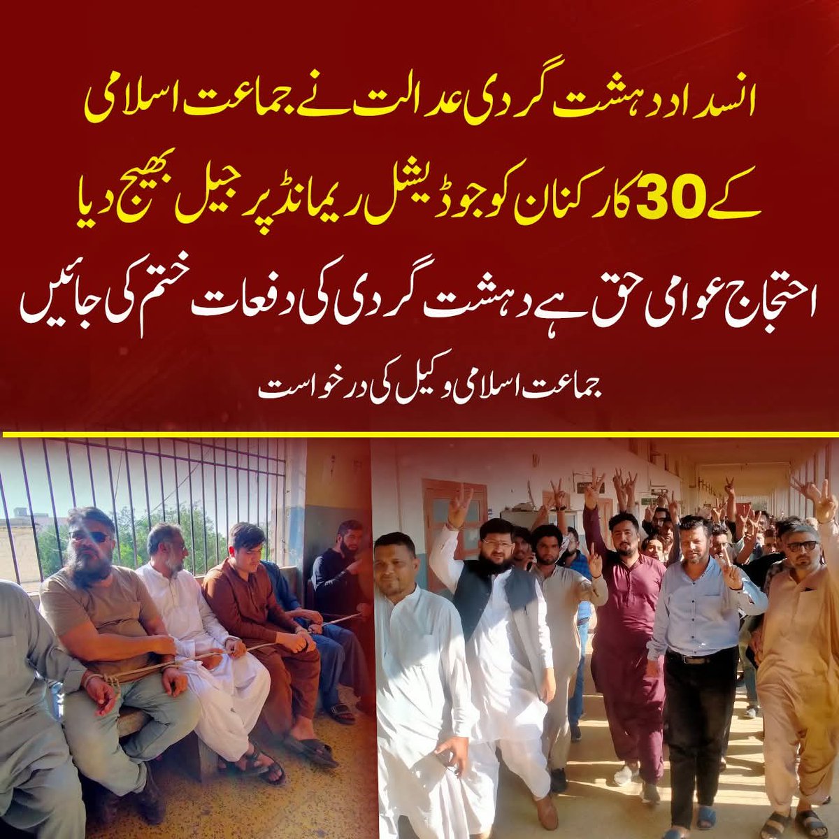 KarachiJamaat's tweet photo. انسداد دہشت گردی عدالت نے جماعت اسلامی کے 30 کارکنان کو جوڈیشل ریمانڈ پر جیل بھیج دیا۔
احتجاج عوامی حق ہے دہشت گردی کی دفعات ختم کی جائیں، جماعت اسلامی وکیل کی درخواست
#Karachi #EndPPPWaderaRaj https://t.co/dSd0fwmAFp