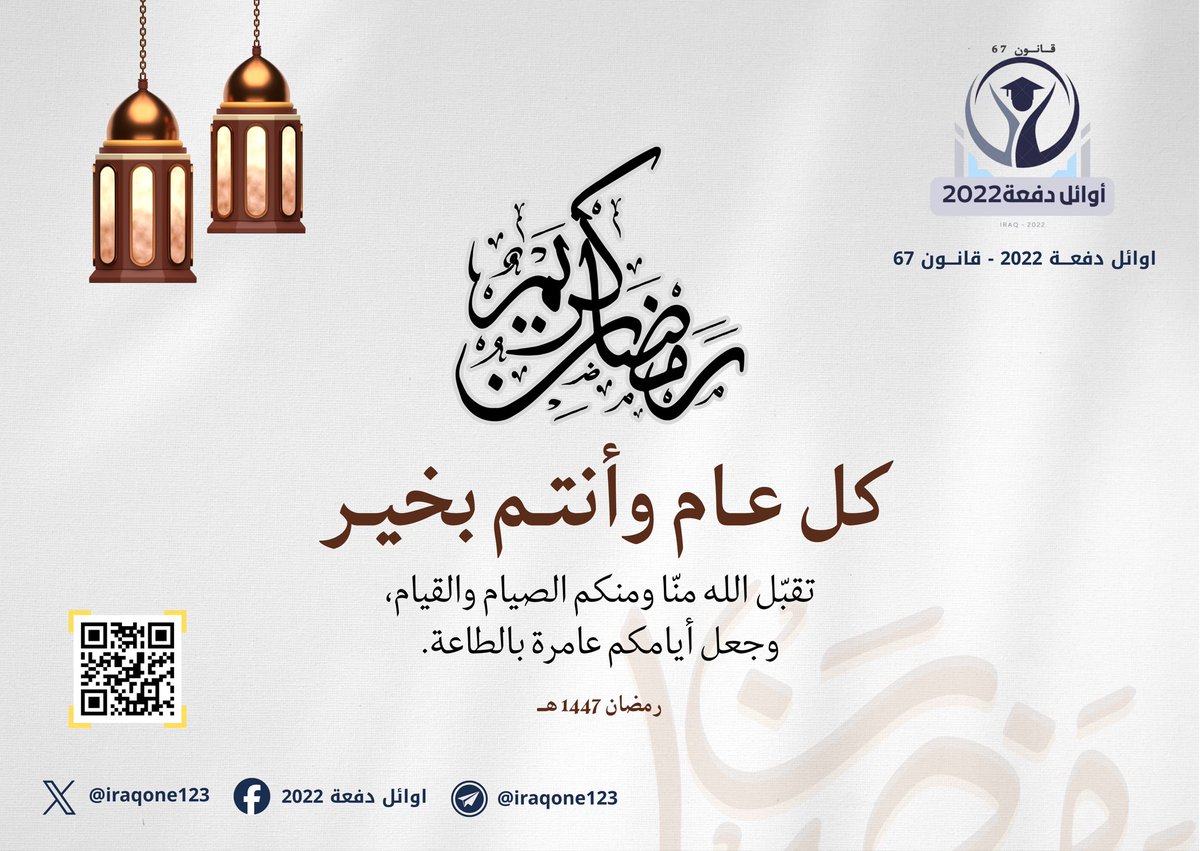 تتقدم تنسيقية أوائل العراق – دفعة 2022 بأسمى آيات التهاني والتبريكات بمناسبة حلول شهر رمضان المبارك للعام 1447 هـ  سائلين الله تعالى أن يجعله شهر خير وبركة وأن يتقبّل الطاعات ويعمّ الأمن والسلام على العراق وأهله.

رمضان كريم 🌙
كل عام وانتم بألف خير