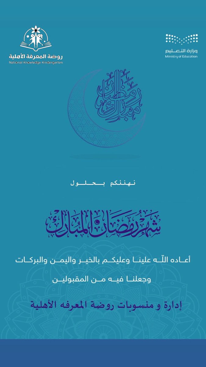 rawdat_almarif's tweet photo. #روضة_المعرفه_الأهلية_بأبها 
#رمضان_كريم https://t.co/GtWSm8YIkM