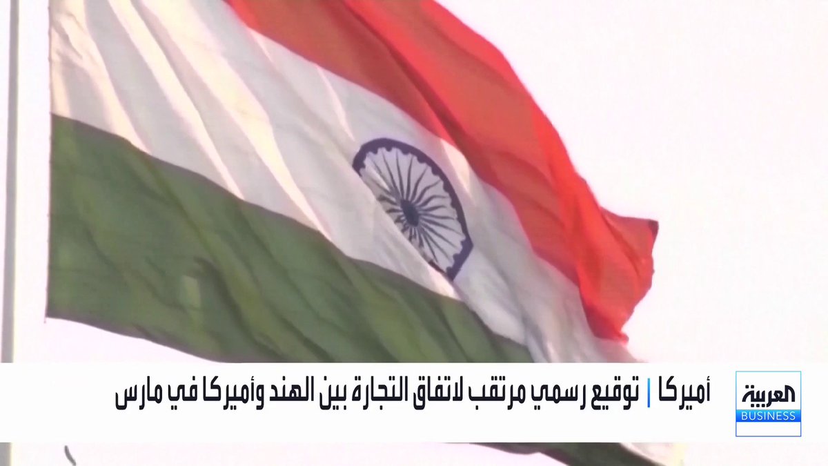 اتفاق تجارة مرتقب بين الهند والولايات المتحدة في مارس _Business 