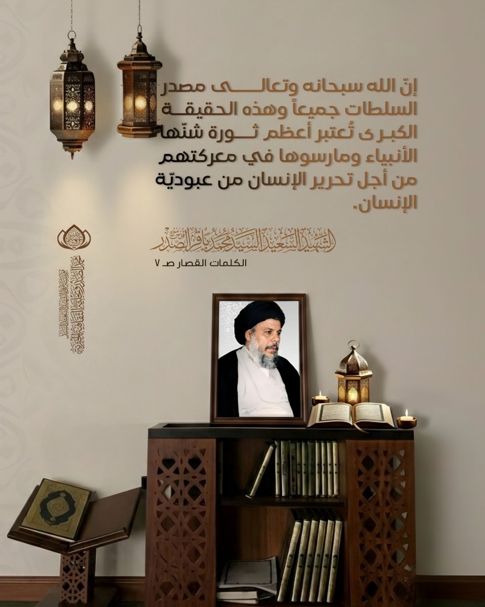 إنّ الله سبحانه وتعالى مصدر السلطات جميعاً. وهذه الحقيقة الكبرى تُعتبر أعظم ثورة شنّها الأنبياء ومارسوها في معركتهم من أجل تحرير الإنسان من عبوديّة الإنسان.

الشهيد السعيد السيد محمد باقر الصدر قدس سره 
الكلمات القصار ص7
الحسابات الرسمية لمؤسسة المرقد الطاهر: