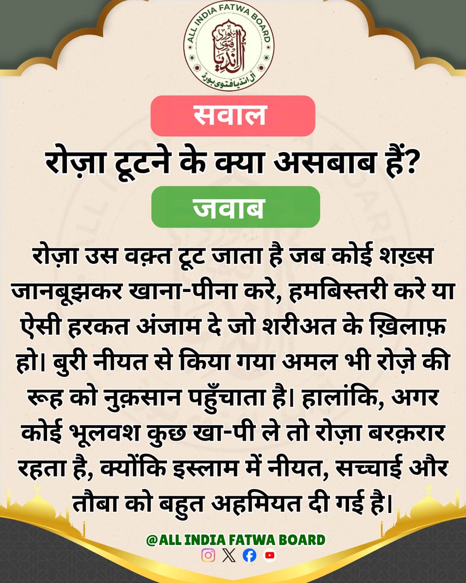 रोज़ा टूटने के क्या असबाब हैं?