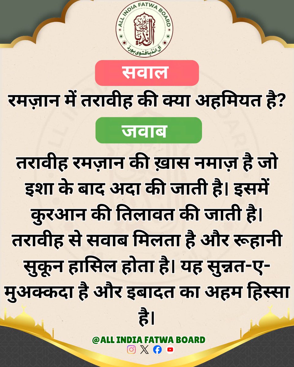 रमज़ान में तरावीह की क्या अहमियत है?