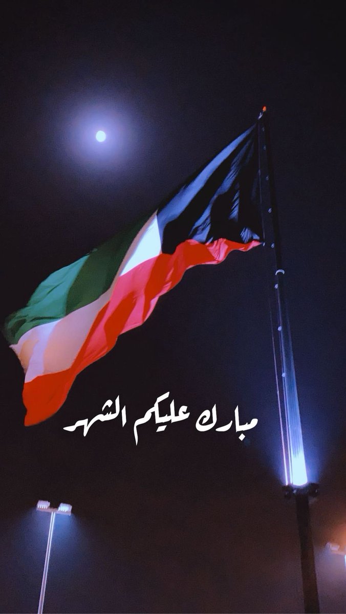 ShuaibMuwaizri's tweet photo. أتقدم للجميع بالتهنئه وأطيب التبريكات بمناسبة حلول شهر رمضان الفضيل وأسأل الله أن يعينكم ويعيننا على صيامه وقيامه وأن يتقبل منا جميعاً صالح الأعمال وأن يُعيده الله على الجميع بالخير واليُمْن والبركات .
حفظ الله الكويت من كل مكروه . https://t.co/Wk2Sjqq4y5