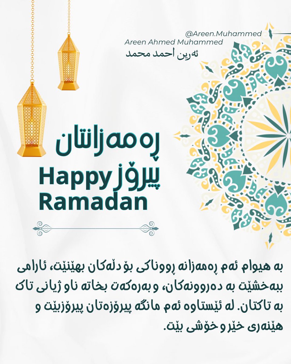 AreenMuhammed's tweet photo. لە خودا داواکارم مانگی ڕەمەزان هێنەری خێر و بەرەکەت و خۆشی بێت 

چارەسەری هەموو کێشە و نەخۆشی و زەحمەتی و ناهەموارییەکان بێت

ئارامکەرەوەی هەموو دڵەکان بێت

هێنەری دی هەموو ئاوات نزا و داواکرییەکان بێت

مانگی ڕەمەزانت پیرۆز و ببێتە مایەی دڵخۆشی و خۆشبەختی و خۆشحاڵیت https://t.co/tPILNevkh6