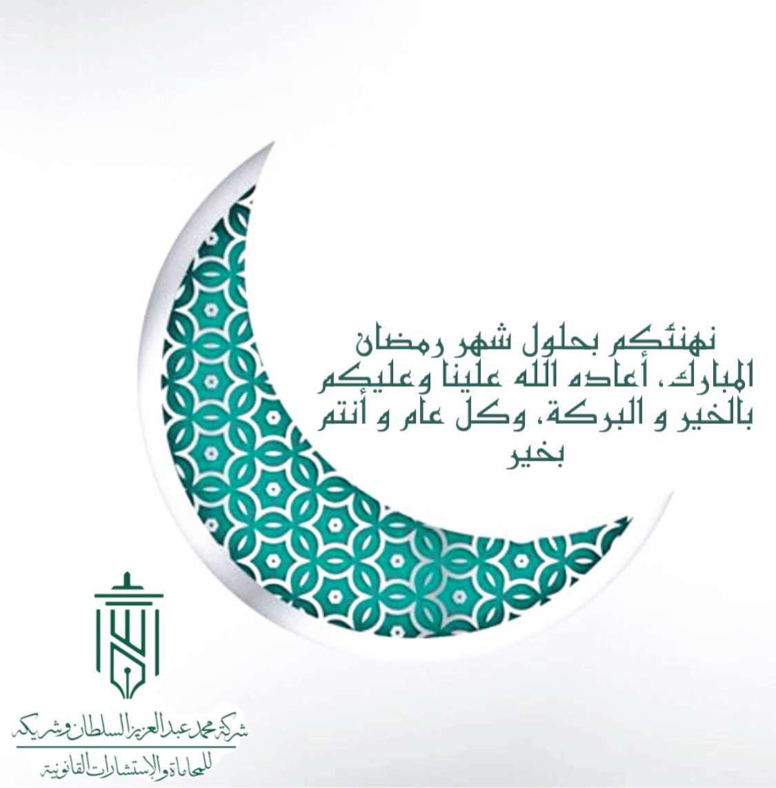 alsultanlaw's tweet photo. مبارك عليكم الشهر ، أعاننا الله وإياكم على صيامه وقيامه إيماناً واحتساباً https://t.co/o7QqpFN2Jv