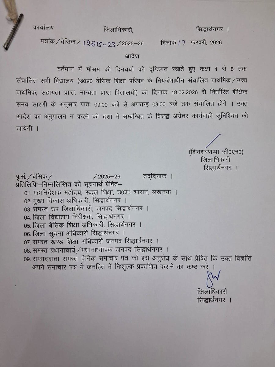 सिद्धार्थनगर... 
जिले में कक्षा 1 से 8 तक के सभी विद्यालय 9 बजे 3 बजे तक होंगे संचालित जिलाधिकारी शिवशरणप्पा जी एन ने किया आदेश।*