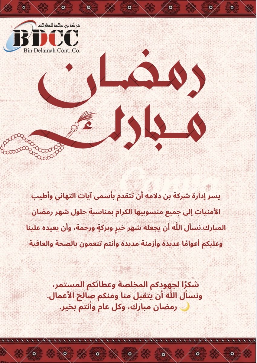 BIN_DELAMAH's tweet photo. نهنئكم بحلول شهر رمضان المبارك. https://t.co/SVcFaltGnR