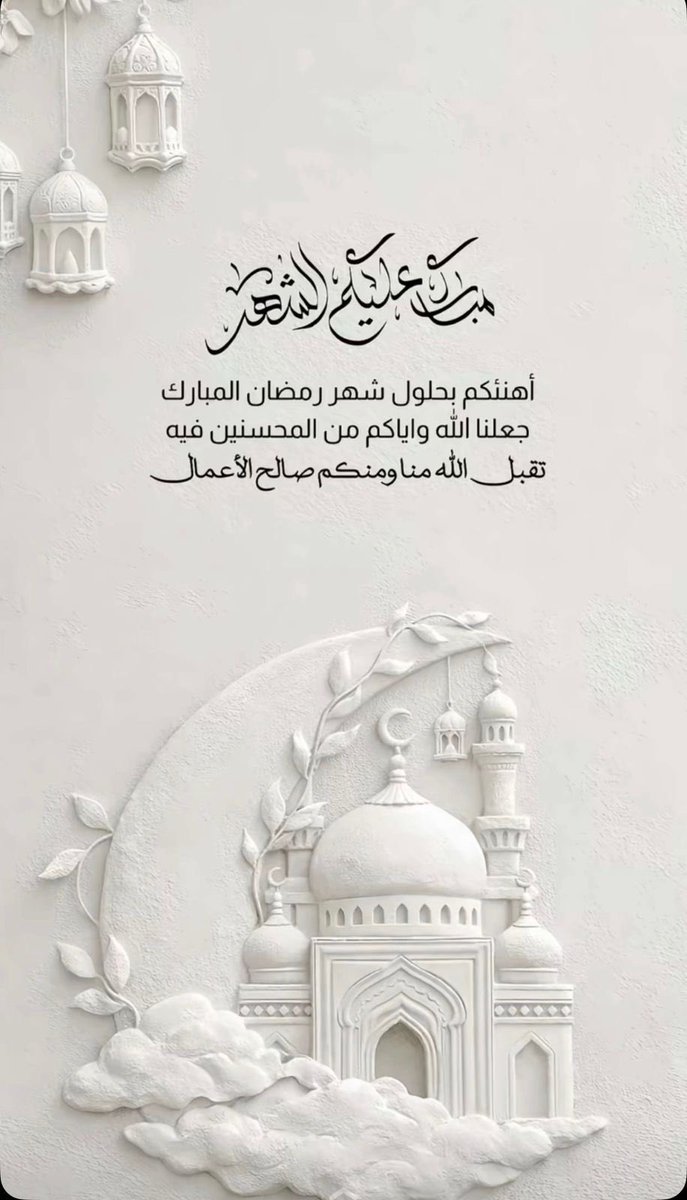 #مبارك_عليكم_شهر_رمضان