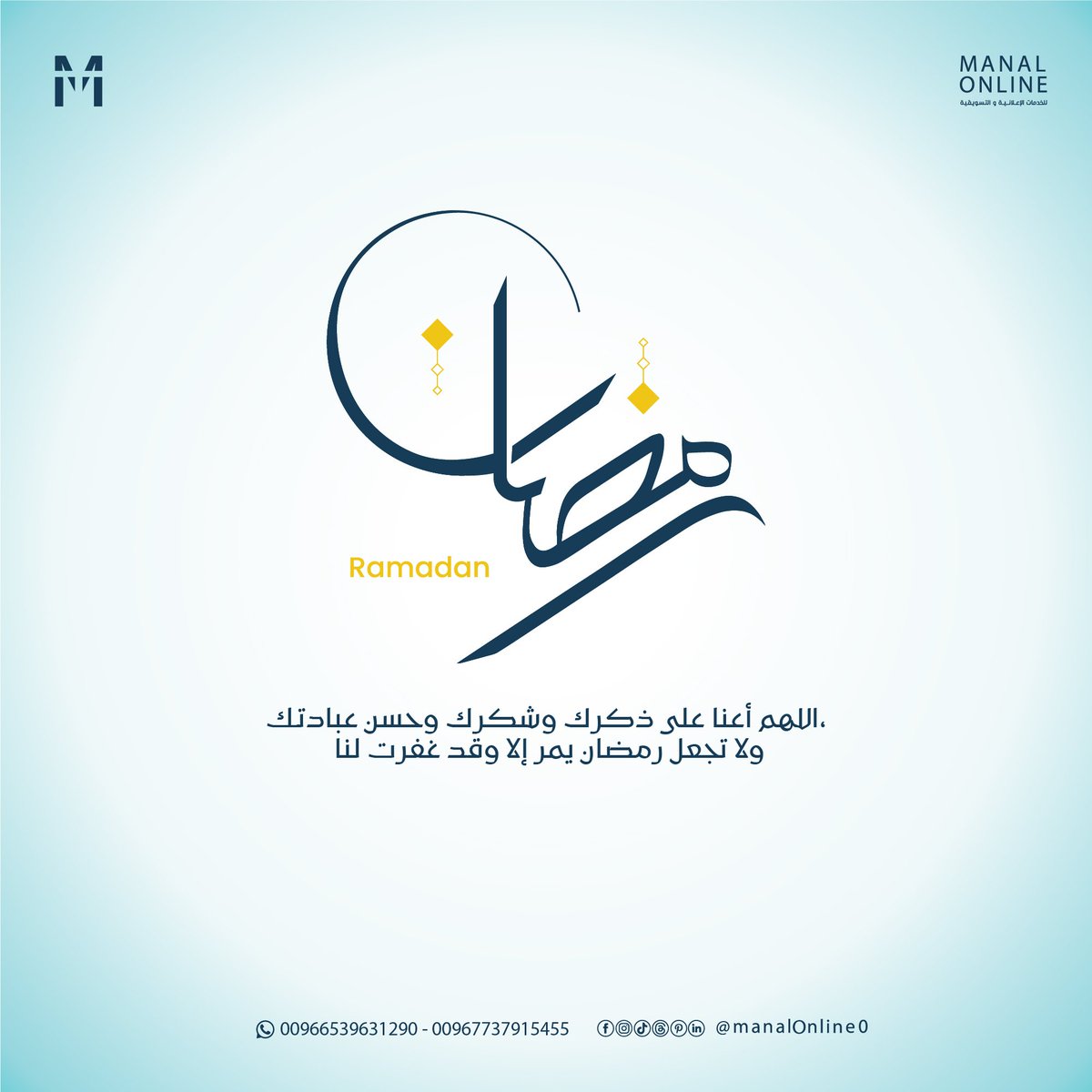 مبارك عليكم الشهر الفضيل وكل عام وانتم بخير 
اللهم اجعلنا من المقبولين في رمضان، واكتب لنا أجر الصيام والقيام وتلاوة القرآن.
اللهم أعنا على ذكرك وشكرك وحسن عبادتك، ولا تجعل رمضان يمر إلا وقد غفرت لنا.