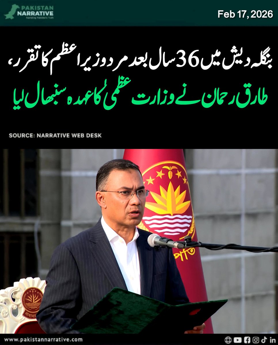 بنگلہ دیش نیشنلسٹ پارٹی کے چیئرمین اور سابق وزیراعظم خالدہ ضیا کے صاحبزادے طارق رحمان نے حلف لیکر ملک کے نئے وزیرِاعظم کا عہدہ سنبھال لیا۔ حلف برداری کی تقریب قومی پارلیمنٹ کے ساؤتھ پلازہ میں منعقد ہوئی، جس کے بعد کابینہ کے ارکان نے بھی حلف اٹھایا۔۔۔1/2