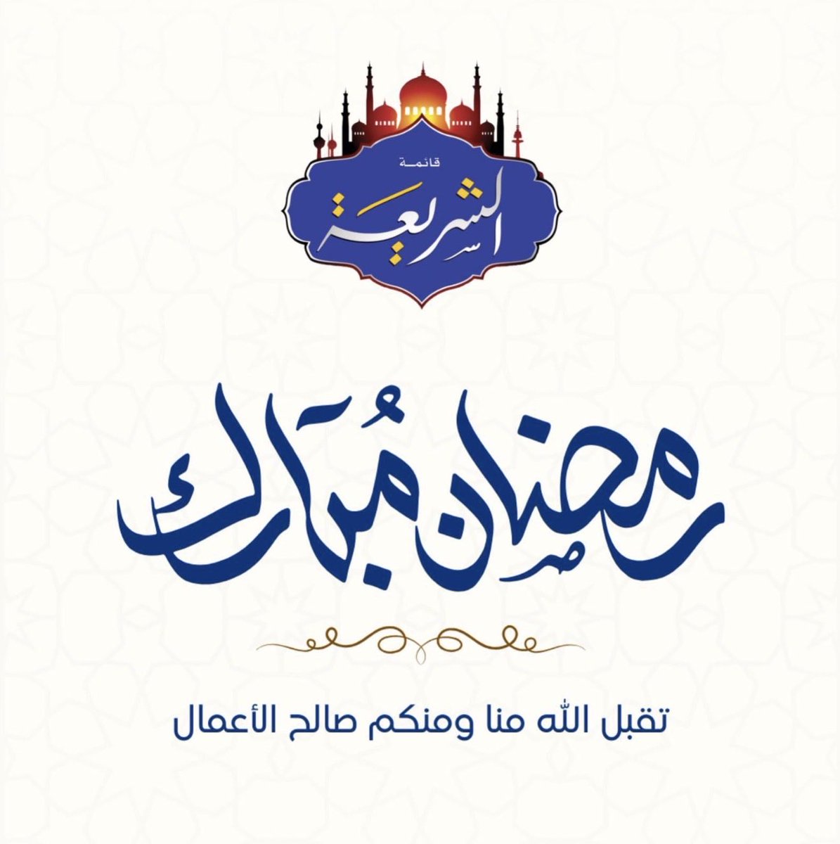 قائمة الشريعة | طلاب tweet media