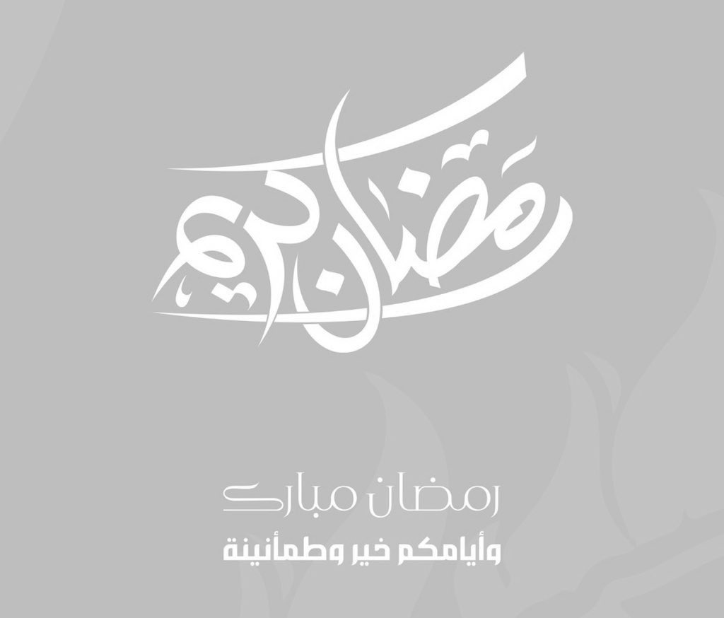 🌙 مـبــاركٌ عــلـيـكــمُ الشَّــهــر، و عــادَ عــلـيـكــم بــالـخـيــرِ و اليُــمــنِ و الـبـركــات.