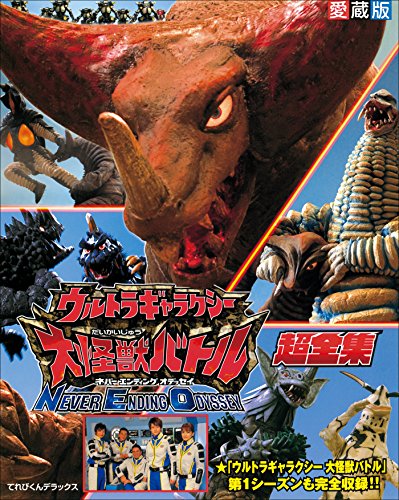 スーパーバトルボックス怪獣￼博士 18年前の今日23日『ウルトラギャラクシー #大怪獣バトル』最終話｢惑星