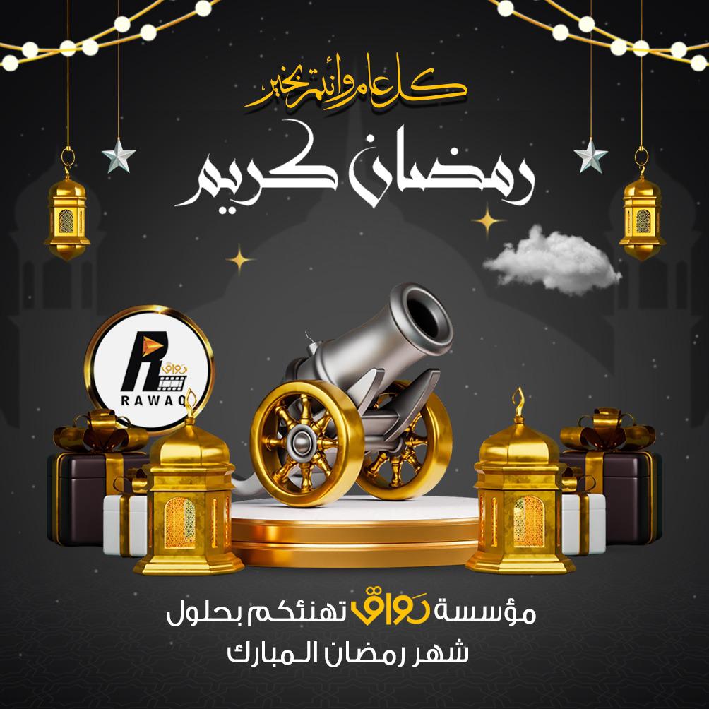 مبَارك علِيڪم الشَهر 

أهنِئڪم بحلُول شهر رمضَان المبَارك،
  أهلَه الله علينَا وعليڪم بالأمن والأمَان

نسأل الله تعَالَى أن يعِيننَا وإيَاكم على الصيَام والقيَام وصَالح الأعمَال

أعَاده الله علينَا وعليڪم بالخيِر والمسَرّات ✨