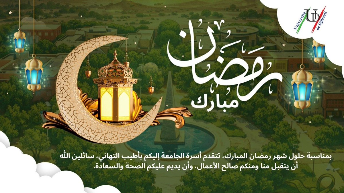 univdjibouti's tweet photo. بمناسبة حلول شهر رمضان المبارك، تتقدم أسرة الجامعة إليكم بأطيب التهاني، سائلين الله أن يتقبل منا ومنكم صالح الأعمال، وأن يديم عليكم الصحة والسعادة. https://t.co/Bk9L5U7uOf