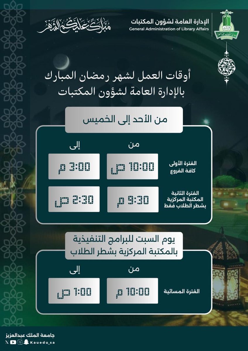 الإدارة العامة لشؤون المكتبات tweet media